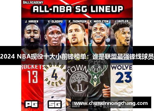 2024 NBA现役十大小前锋榜单：谁是联盟最强锋线球员