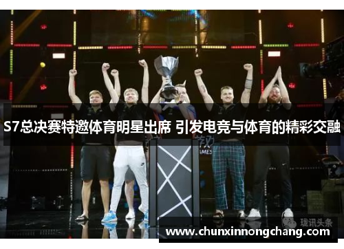 S7总决赛特邀体育明星出席 引发电竞与体育的精彩交融