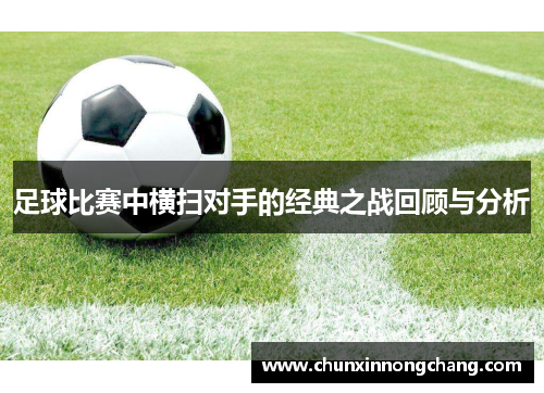 足球比赛中横扫对手的经典之战回顾与分析