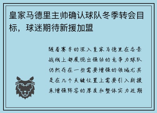 皇家马德里主帅确认球队冬季转会目标，球迷期待新援加盟