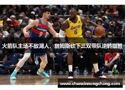 火箭队主场不敌湖人，詹姆斯砍下三双带队逆转取胜