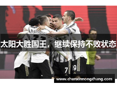 太阳大胜国王，继续保持不败状态
