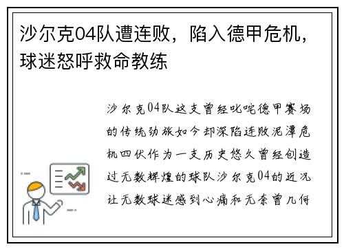 沙尔克04队遭连败，陷入德甲危机，球迷怒呼救命教练