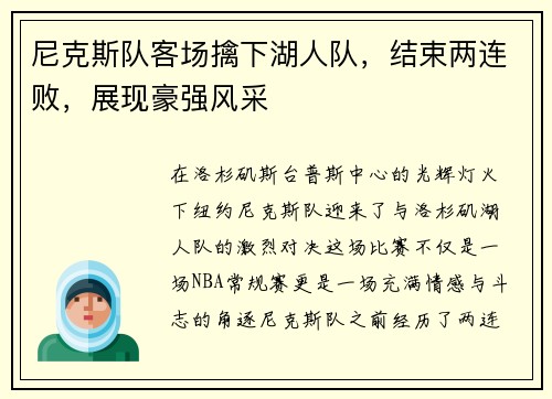 尼克斯队客场擒下湖人队，结束两连败，展现豪强风采