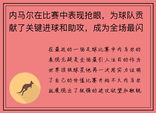内马尔在比赛中表现抢眼，为球队贡献了关键进球和助攻，成为全场最闪耀的球员